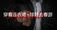 穿着连衣裙+球鞋去春游，超出片的啊！