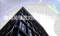 唐嫣吴谨言刘亦菲试验泡面卷 戚薇宋祖儿最好看