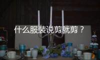 什么服装说剪就剪？