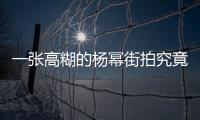 一张高糊的杨幂街拍究竟能带多少货？？