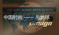 中国时尚 —— 与地球和往事对话