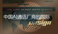 中国AI通话厂商的国际比拼：差距与突破的双重策略