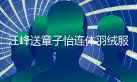 汪峰送章子怡连体羽绒服 粉丝：看懵了！