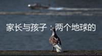 家长与孩子：两个地球的碰撞 ——《抓娃娃》影评