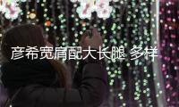 彦希宽肩配大长腿 多样绅士与盐系少年自在切换