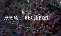 张周项： BBC没能进入牛年，被留在了去年……