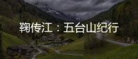 鞠传江：五台山纪行