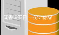 闻香识春日 一份让你穿上“香气”的清香攻略
