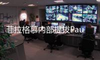 菲拉格慕内部提拔Paul Andrew为创意总监