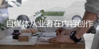自媒体从业者在内容创作马路上不可走偏