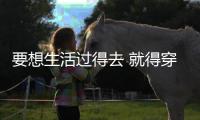 要想生活过得去 就得穿搭加点绿