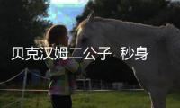贝克汉姆二公子  秒身变模特颜值在线！