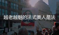 越老越魅的法式美人是法国的一大瑰宝