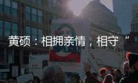 黄硕：相拥亲情，相守“都挺好”的家户氛围